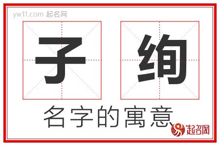 子字取名|子字取名的含义是什么